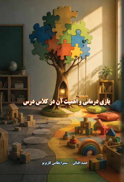 بازی درمانی و اهمیت آن در کلاس درس
